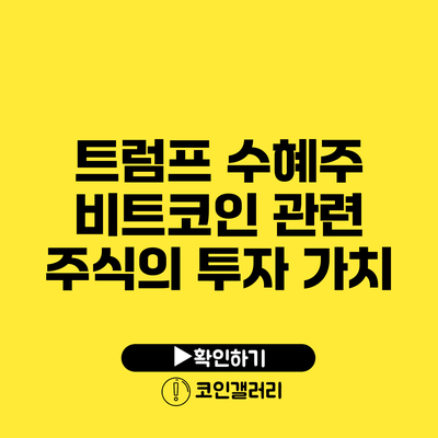 트럼프 수혜주: 비트코인 관련 주식의 투자 가치