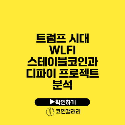 트럼프 시대 WLFI 스테이블코인과 디파이 프로젝트 분석
