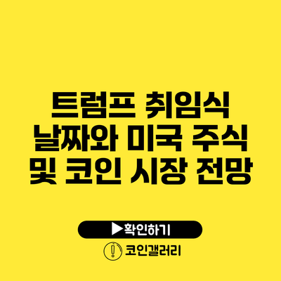 트럼프 취임식 날짜와 미국 주식 및 코인 시장 전망