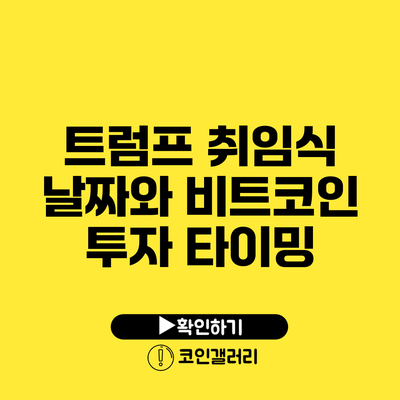 트럼프 취임식 날짜와 비트코인 투자 타이밍