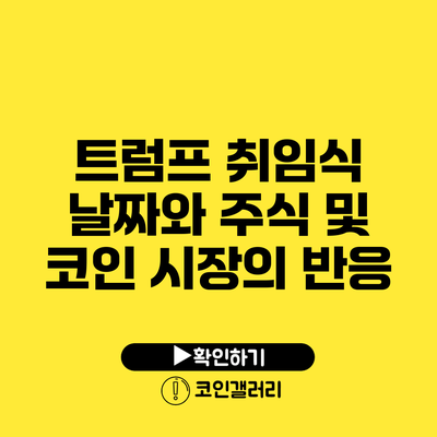 트럼프 취임식 날짜와 주식 및 코인 시장의 반응