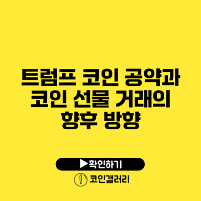 트럼프 코인 공약과 코인 선물 거래의 향후 방향