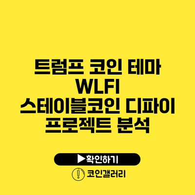 트럼프 코인 테마 WLFI 스테이블코인 디파이 프로젝트 분석