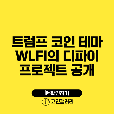 트럼프 코인 테마 WLFI의 디파이 프로젝트 공개