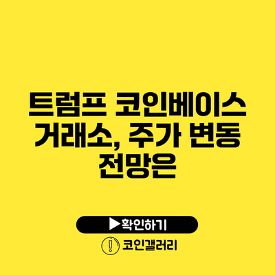 트럼프 코인베이스 거래소, 주가 변동 전망은?