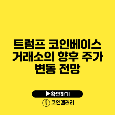 트럼프 코인베이스 거래소의 향후 주가 변동 전망