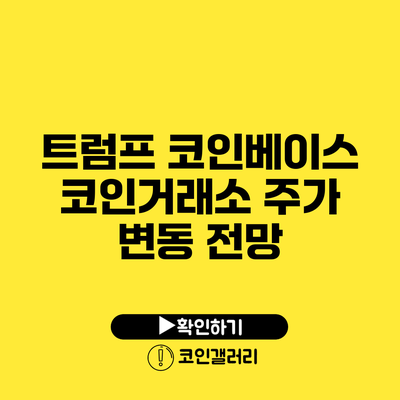 트럼프 코인베이스 코인거래소 주가 변동 전망