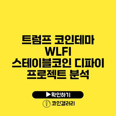 트럼프 코인테마 WLFI: 스테이블코인 디파이 프로젝트 분석