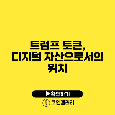 트럼프 토큰, 디지털 자산으로서의 위치