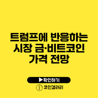 트럼프에 반응하는 시장: 금·비트코인 가격 전망