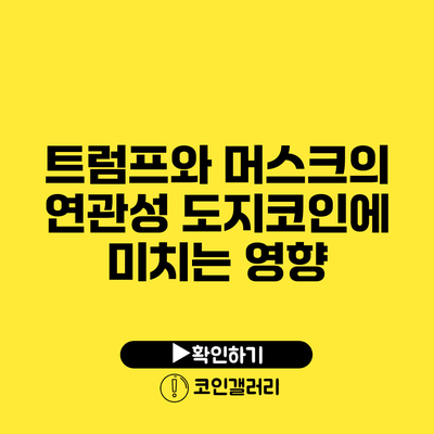 트럼프와 머스크의 연관성: 도지코인에 미치는 영향