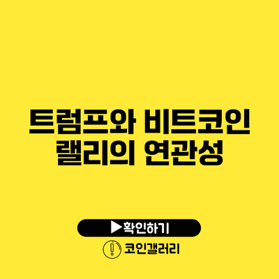 트럼프와 비트코인 랠리의 연관성
