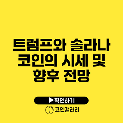 트럼프와 솔라나 코인의 시세 및 향후 전망
