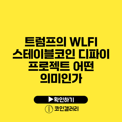 트럼프의 WLFI 스테이블코인 디파이 프로젝트: 어떤 의미인가?