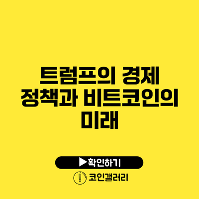 트럼프의 경제 정책과 비트코인의 미래