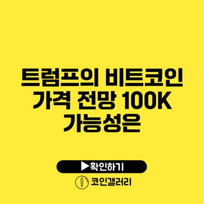 트럼프의 비트코인 가격 전망: 100K 가능성은?