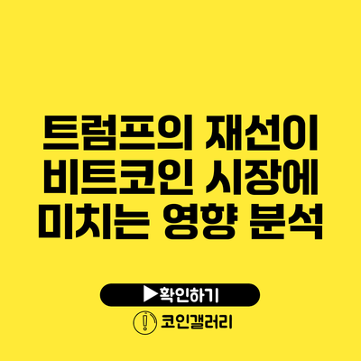트럼프의 재선이 비트코인 시장에 미치는 영향 분석