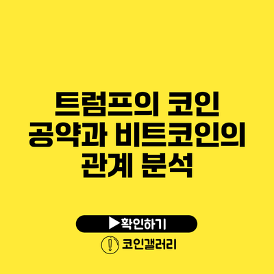 트럼프의 코인 공약과 비트코인의 관계 분석
