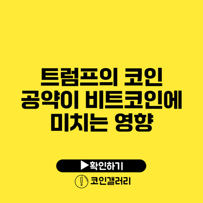 트럼프의 코인 공약이 비트코인에 미치는 영향