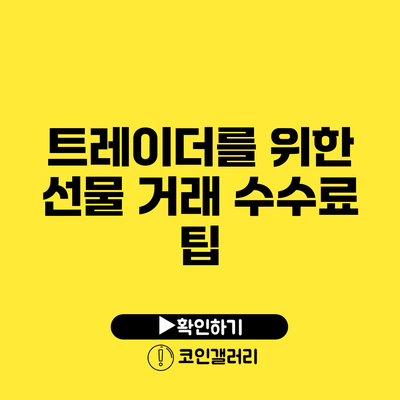 트레이더를 위한 선물 거래 수수료 팁