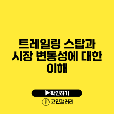 트레일링 스탑과 시장 변동성에 대한 이해