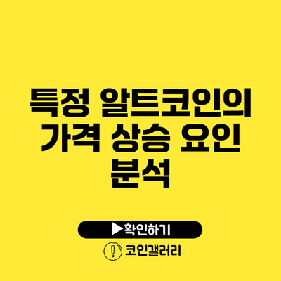 특정 알트코인의 가격 상승 요인 분석