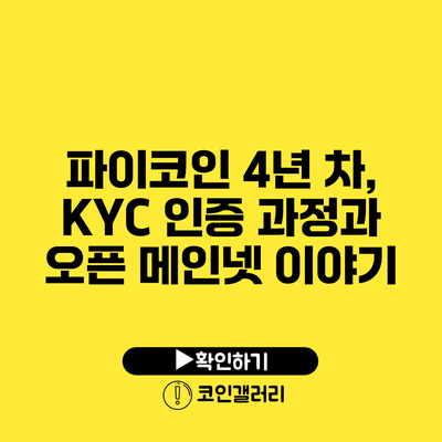 파이코인 4년 차, KYC 인증 과정과 오픈 메인넷 이야기
