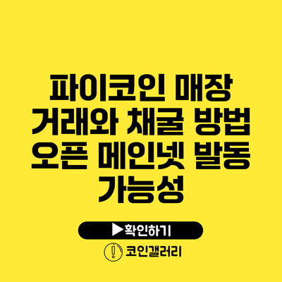 파이코인 매장 거래와 채굴 방법: 오픈 메인넷 발동 가능성