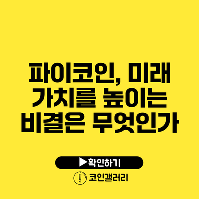 파이코인, 미래 가치를 높이는 비결은 무엇인가?