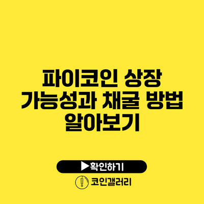 파이코인 상장 가능성과 채굴 방법 알아보기