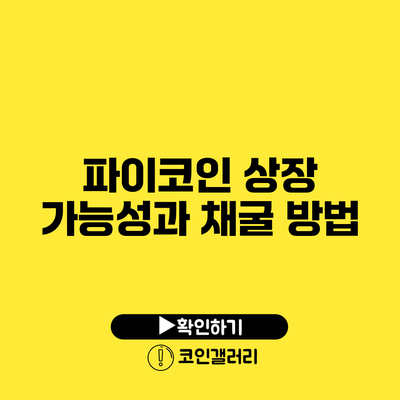 파이코인 상장 가능성과 채굴 방법