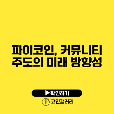 파이코인, 커뮤니티 주도의 미래 방향성
