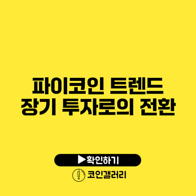 파이코인 트렌드: 장기 투자로의 전환