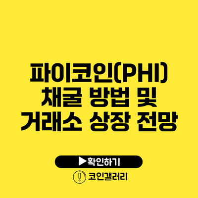 파이코인(PHI) 채굴 방법 및 거래소 상장 전망