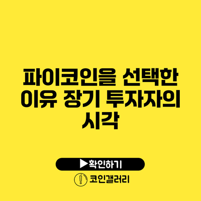 파이코인을 선택한 이유: 장기 투자자의 시각