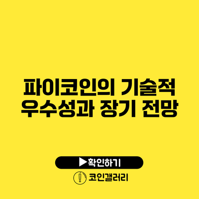 파이코인의 기술적 우수성과 장기 전망
