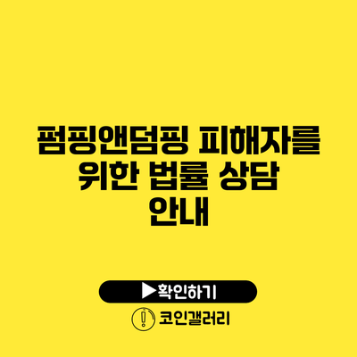 펌핑앤덤핑 피해자를 위한 법률 상담 안내