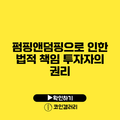 펌핑앤덤핑으로 인한 법적 책임: 투자자의 권리
