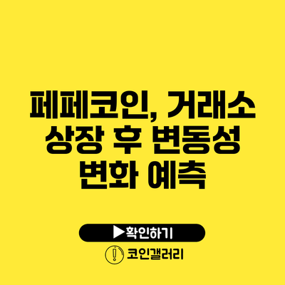 페페코인, 거래소 상장 후 변동성 변화 예측