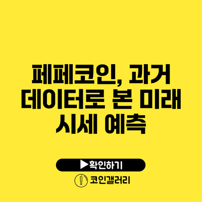 페페코인, 과거 데이터로 본 미래 시세 예측