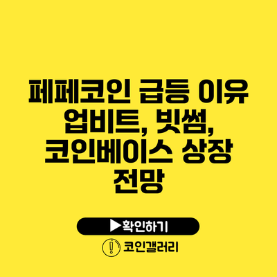 페페코인 급등 이유: 업비트, 빗썸, 코인베이스 상장 전망
