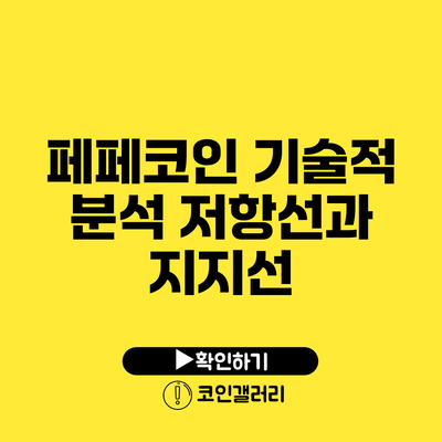 페페코인 기술적 분석: 저항선과 지지선