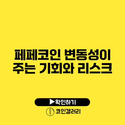 페페코인: 변동성이 주는 기회와 리스크