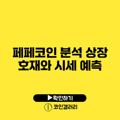 페페코인 분석: 상장 호재와 시세 예측
