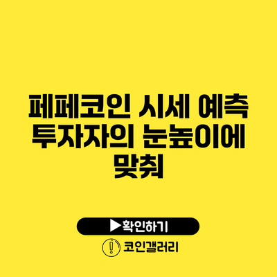페페코인 시세 예측: 투자자의 눈높이에 맞춰