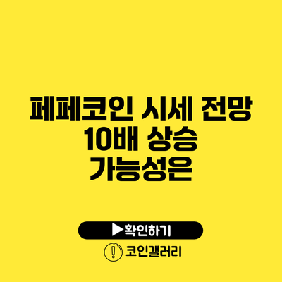 페페코인 시세 전망: 10배 상승 가능성은?