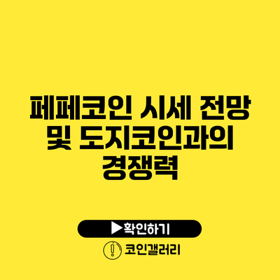 페페코인 시세 전망 및 도지코인과의 경쟁력