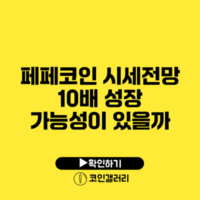 페페코인 시세전망: 10배 성장 가능성이 있을까?