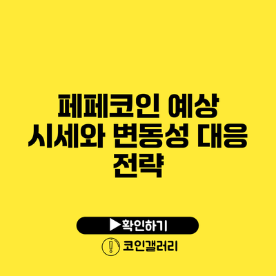 페페코인 예상 시세와 변동성 대응 전략