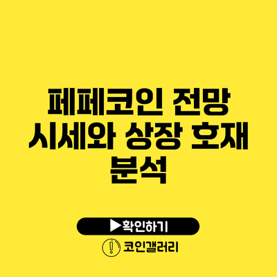 페페코인 전망: 시세와 상장 호재 분석